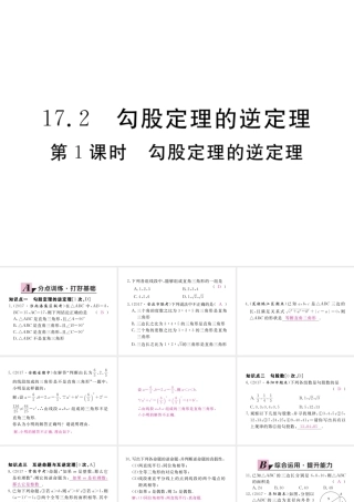 安徽省春八年级数学下册 第17章 勾股定理 17.2 勾股定理的逆定理 第1课时 勾股定理的逆定理练习课件 （新版）新人教版-（新版）新人教版初中八年级下册数学课件
