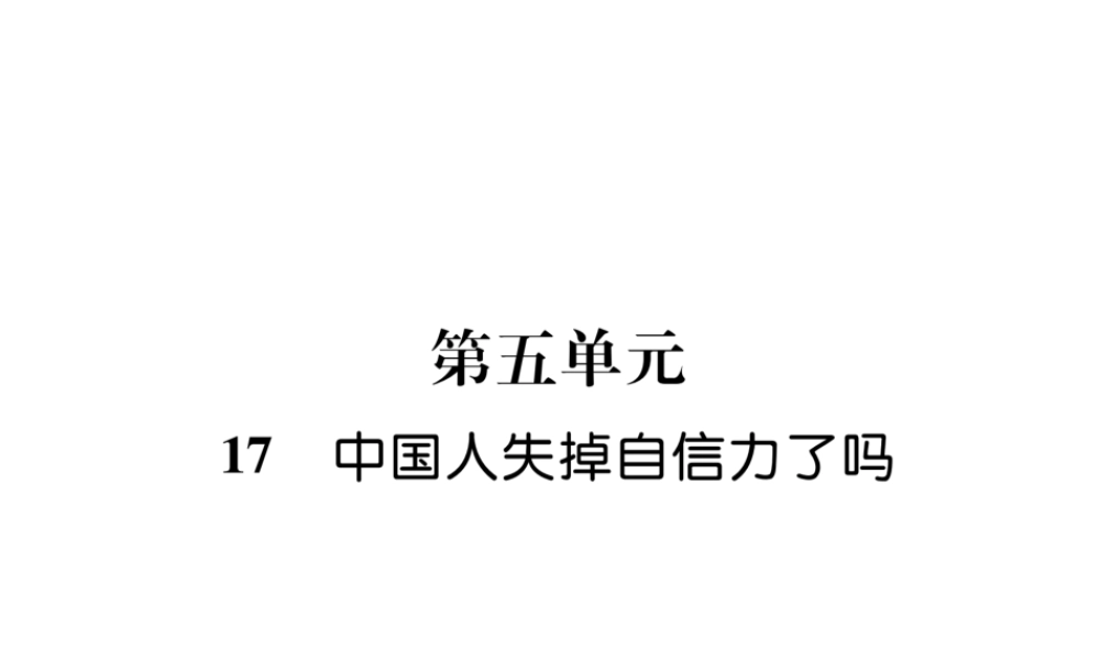 （云南专版）九年级语文上册 17 中国人失掉自信力了吗作业课件 新人教版-新人教版初中九年级上册语文课件