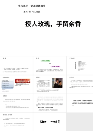 （2016年秋季版）七年级道德与法治下册 第六单元 提高道德修养 第17课 与人为善 第2框 授人玫瑰，手留余香课件 苏教版