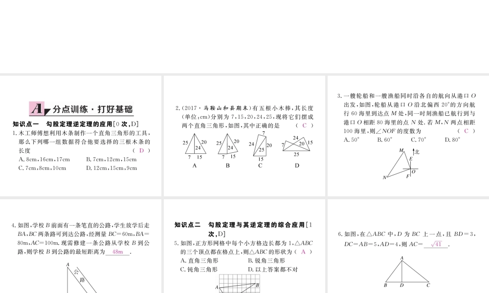 安徽省春八年级数学下册 第17章 勾股定理 17.2 勾股定理的逆定理 第2课时 勾股定理的逆定理的应用练习课件 （新版）新人教版-（新版）新人教版初中八年级下册数学课件