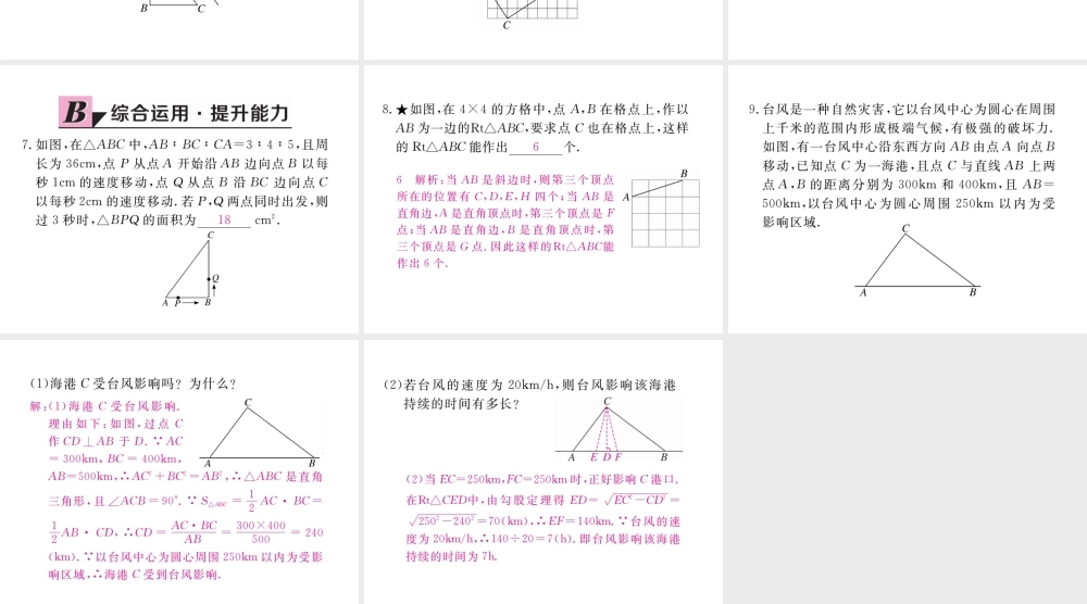 安徽省春八年级数学下册 第17章 勾股定理 17.2 勾股定理的逆定理 第2课时 勾股定理的逆定理的应用练习课件 （新版）新人教版-（新版）新人教版初中八年级下册数学课件