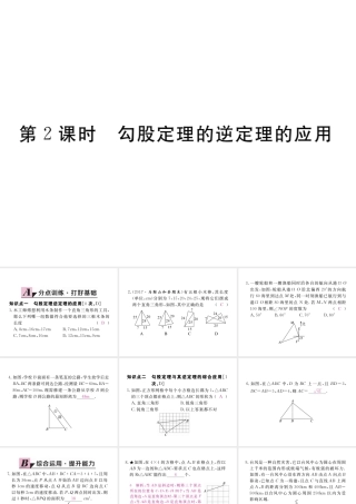 安徽省春八年级数学下册 第17章 勾股定理 17.2 勾股定理的逆定理 第2课时 勾股定理的逆定理的应用练习课件 （新版）新人教版-（新版）新人教版初中八年级下册数学课件