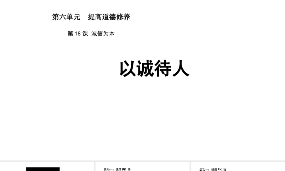 （2016年秋季版）七年级道德与法治下册 第六单元 提高道德修养 第18课 诚信为本 第1框 以诚待人课件 苏教版