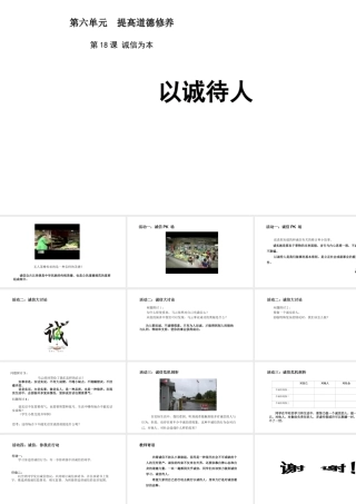 （2016年秋季版）七年级道德与法治下册 第六单元 提高道德修养 第18课 诚信为本 第1框 以诚待人课件 苏教版