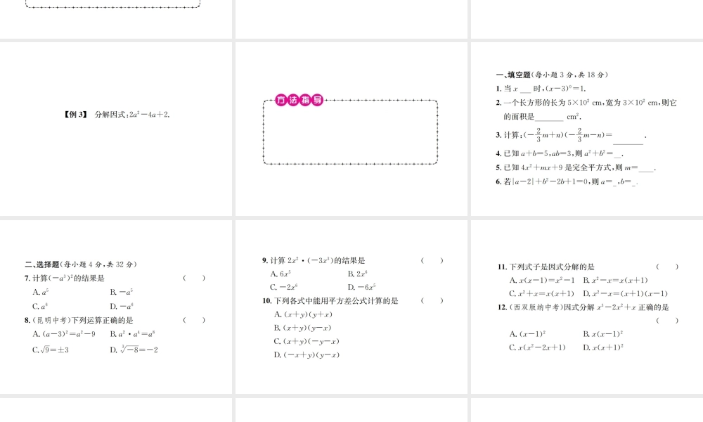 （云南专版）秋八年级数学上册 期末复习（四）整式的乘法与因式分解作业课件 （新版）新人教版-（新版）新人教版初中八年级上册数学课件