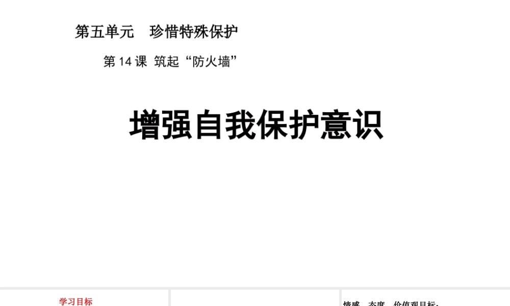 （2016年秋季版）江苏省徐州市七年级道德与法治下册 第五单元 珍惜特殊保护 第14课 筑起“防火墙”第1框 增强自我保护意识课件 苏教版