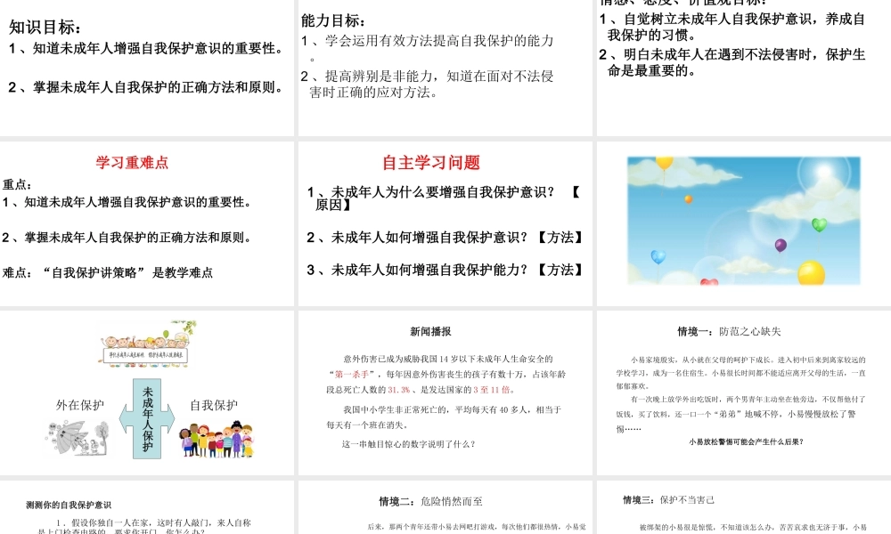 （2016年秋季版）江苏省徐州市七年级道德与法治下册 第五单元 珍惜特殊保护 第14课 筑起“防火墙”第1框 增强自我保护意识课件 苏教版