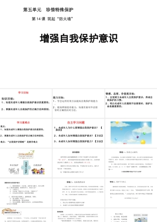 （2016年秋季版）江苏省徐州市七年级道德与法治下册 第五单元 珍惜特殊保护 第14课 筑起“防火墙”第1框 增强自我保护意识课件 苏教版