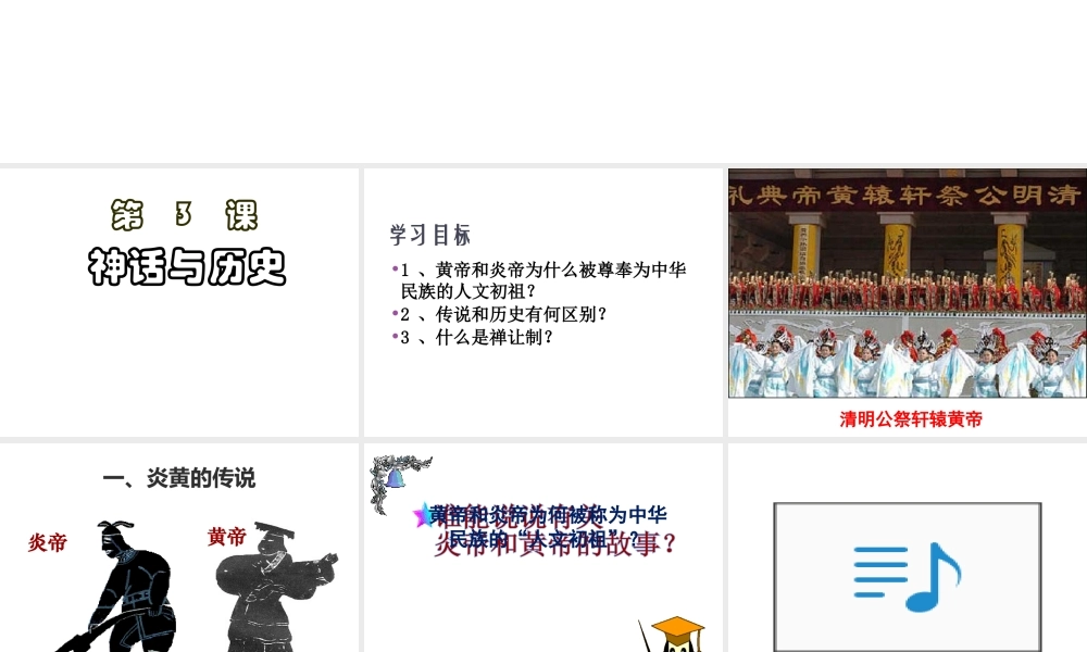 （2016年秋季版）七年级历史上册 第3课 神话与历史课件 华东师大版