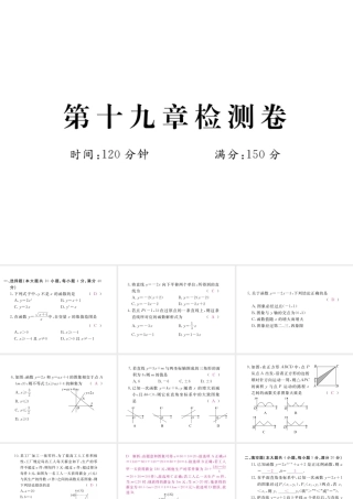 安徽省春八年级数学下册 第19章 一次函数检测卷练习课件 （新版）新人教版-（新版）新人教版初中八年级下册数学课件