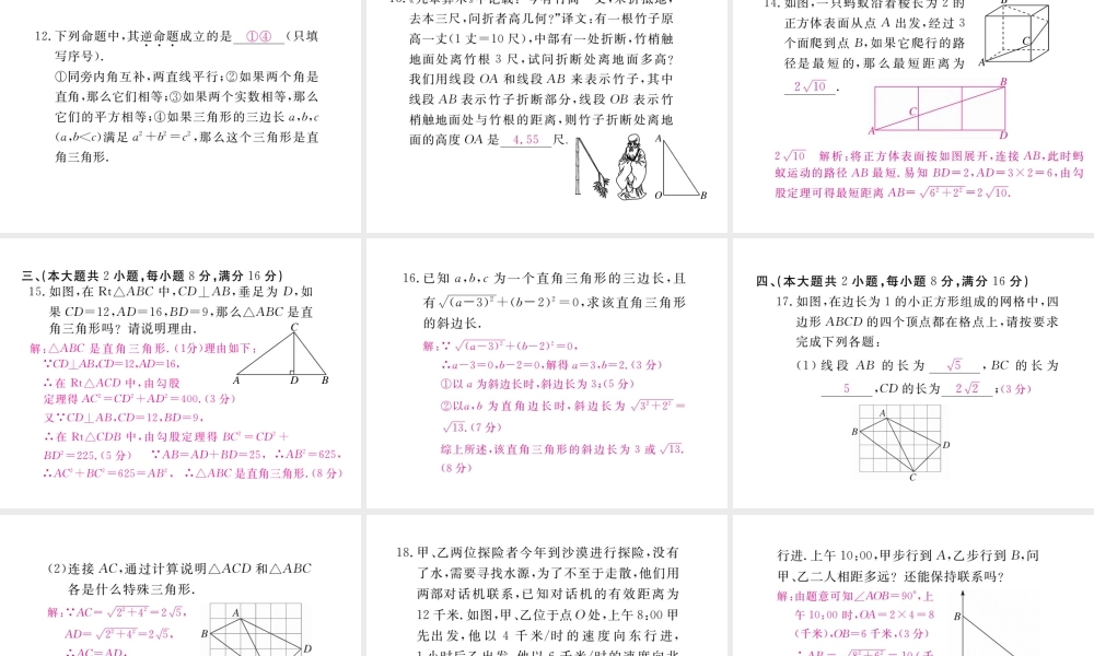 安徽省春八年级数学下册 第17章 勾股定理检测卷练习课件 （新版）新人教版-（新版）新人教版初中八年级下册数学课件