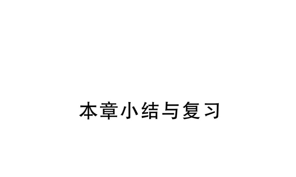 安徽省春八年级数学下册 第19章 一次函数小结与复习练习课件 （新版）新人教版-（新版）新人教版初中八年级下册数学课件