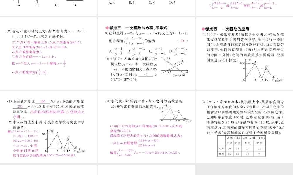 安徽省春八年级数学下册 第19章 一次函数小结与复习练习课件 （新版）新人教版-（新版）新人教版初中八年级下册数学课件