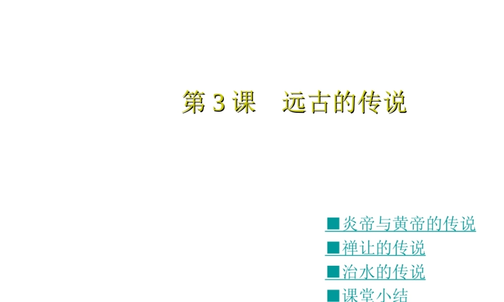 （2016年秋季版）七年级历史上册 第3课 远古的传说课件 新人教版