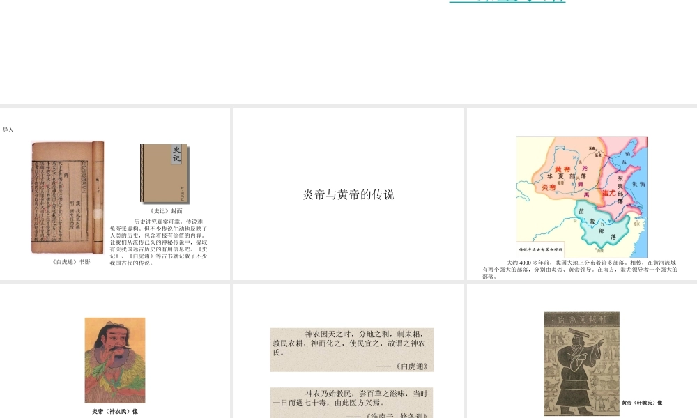 （2016年秋季版）七年级历史上册 第3课 远古的传说课件 新人教版