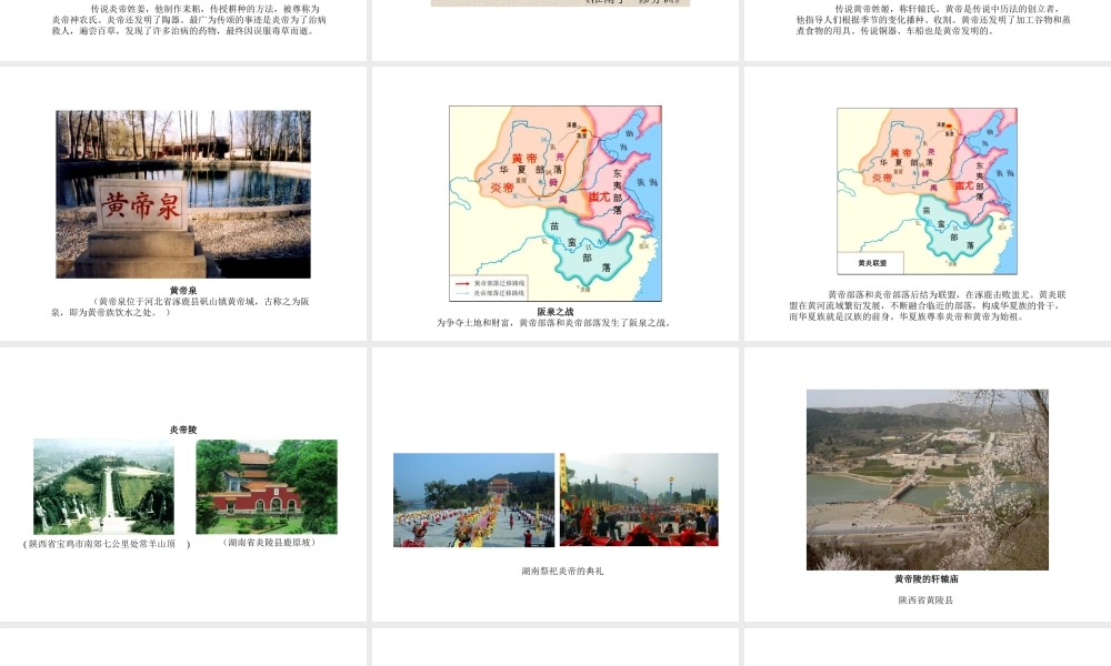 （2016年秋季版）七年级历史上册 第3课 远古的传说课件 新人教版