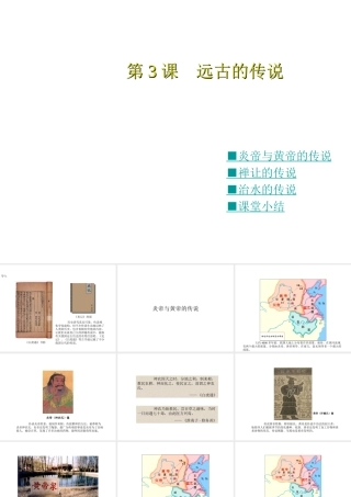 （2016年秋季版）七年级历史上册 第3课 远古的传说课件 新人教版