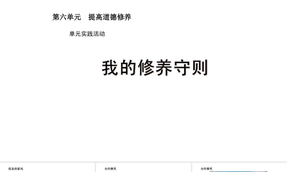 （2016年秋季版）七年级道德与法治下册 第六单元 提高道德修养 实践活动——我的修养守则课件 苏教版