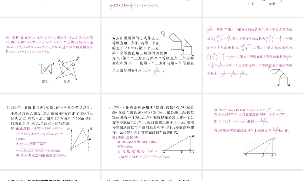 安徽省春八年级数学下册 第17章 勾股定理小结与复习练习课件 （新版）新人教版-（新版）新人教版初中八年级下册数学课件