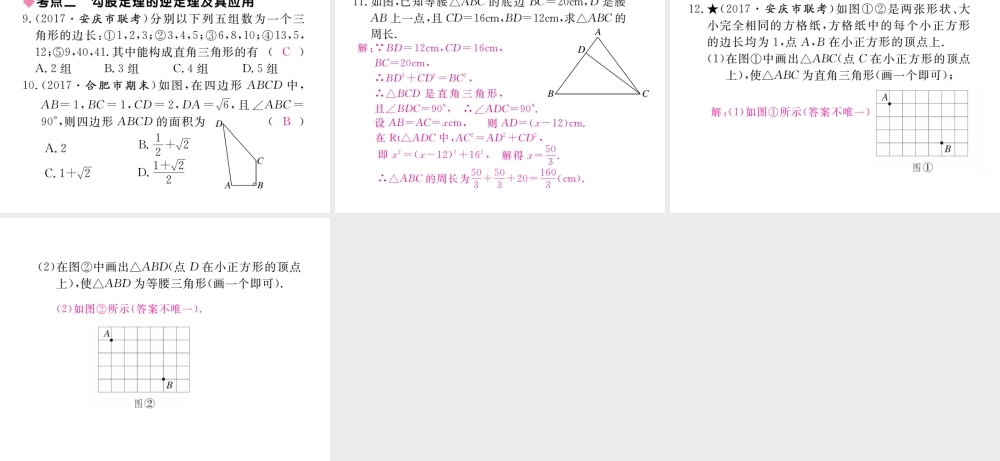 安徽省春八年级数学下册 第17章 勾股定理小结与复习练习课件 （新版）新人教版-（新版）新人教版初中八年级下册数学课件