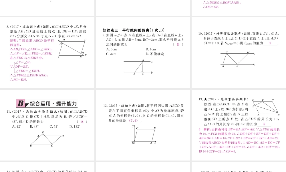 安徽省春八年级数学下册 第18章 平行四边形 18.1.1 平行四边形的性质 第1课时 平行四边形的边、角的特征练习课件 （新版）新人教版-（新版）新人教版初中八年级下册数学课件