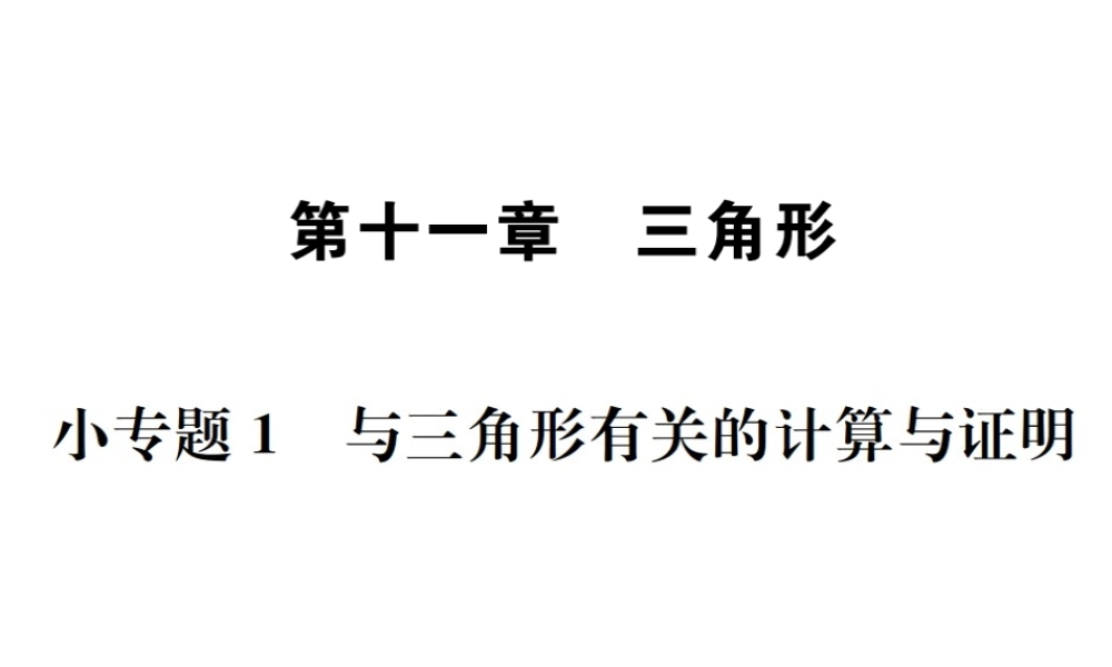 （云南专版）秋八年级数学上册 小专题1 与三角形有关的计算与证明作业课件 （新版）新人教版-（新版）新人教版初中八年级上册数学课件