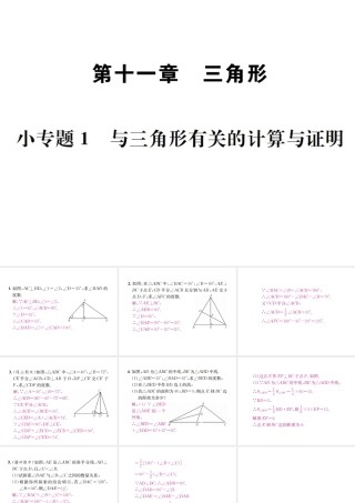 （云南专版）秋八年级数学上册 小专题1 与三角形有关的计算与证明作业课件 （新版）新人教版-（新版）新人教版初中八年级上册数学课件