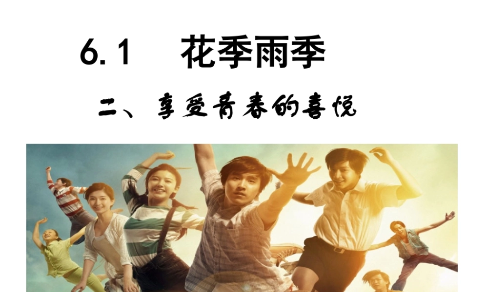（2016年秋季版）七年级道德与法治下册 第六单元 拥抱青春 6.1 花季雨季 第2框《享受青春的喜悦》课件 粤教版