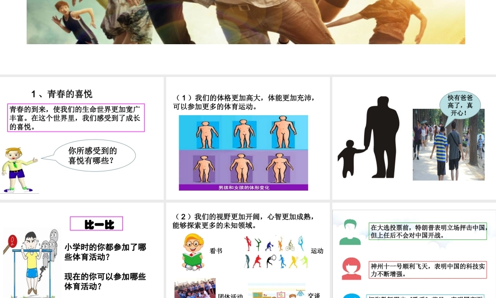 （2016年秋季版）七年级道德与法治下册 第六单元 拥抱青春 6.1 花季雨季 第2框《享受青春的喜悦》课件 粤教版