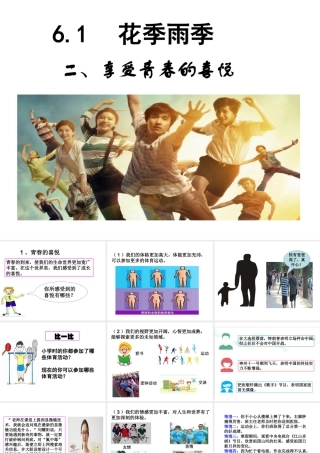 （2016年秋季版）七年级道德与法治下册 第六单元 拥抱青春 6.1 花季雨季 第2框《享受青春的喜悦》课件 粤教版