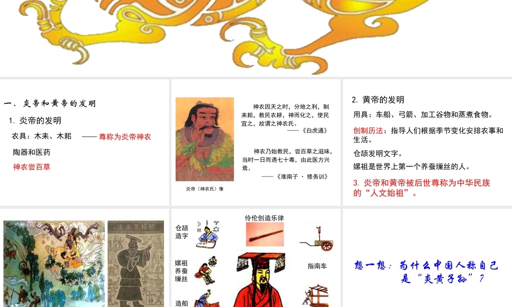 （2016年秋季版）七年级历史上册 第3课 远古祖先的传说课件 川教版