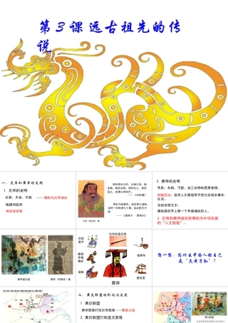 （2016年秋季版）七年级历史上册 第3课 远古祖先的传说课件 川教版
