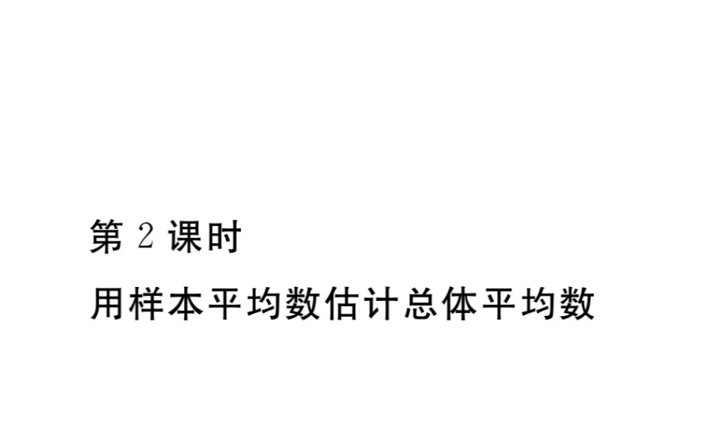 安徽省春八年级数学下册 第20章 数据的分析 20.1.1 平均数 第2课时 用样本平均数估计总体平均数练习课件 （新版）新人教版-（新版）新人教版初中八年级下册数学课件