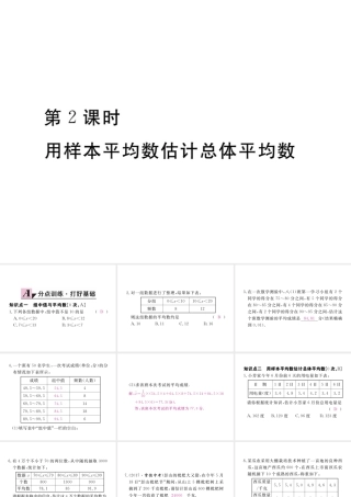 安徽省春八年级数学下册 第20章 数据的分析 20.1.1 平均数 第2课时 用样本平均数估计总体平均数练习课件 （新版）新人教版-（新版）新人教版初中八年级下册数学课件