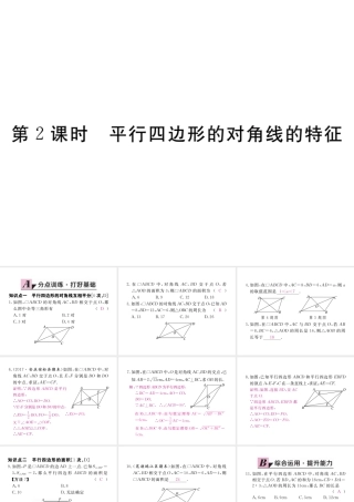 安徽省春八年级数学下册 第18章 平行四边形 18.1.1 平行四边形的性质 第2课时 平行四边形的对角线的特征练习课件 （新版）新人教版-（新版）新人教版初中八年级下册数学课件