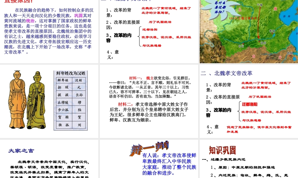 （2016年秋季版）陕西省石泉县七年级历史上册 第四单元 第19课 北方的民族汇聚课件 北师大版