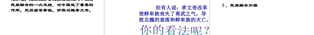 （2016年秋季版）陕西省石泉县七年级历史上册 第四单元 第19课 北方的民族汇聚课件 北师大版