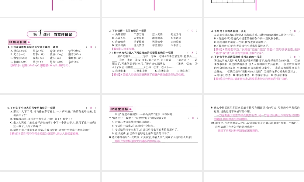 （云南专版）九年级语文上册 22 范进中举作业课件 新人教版-新人教版初中九年级上册语文课件