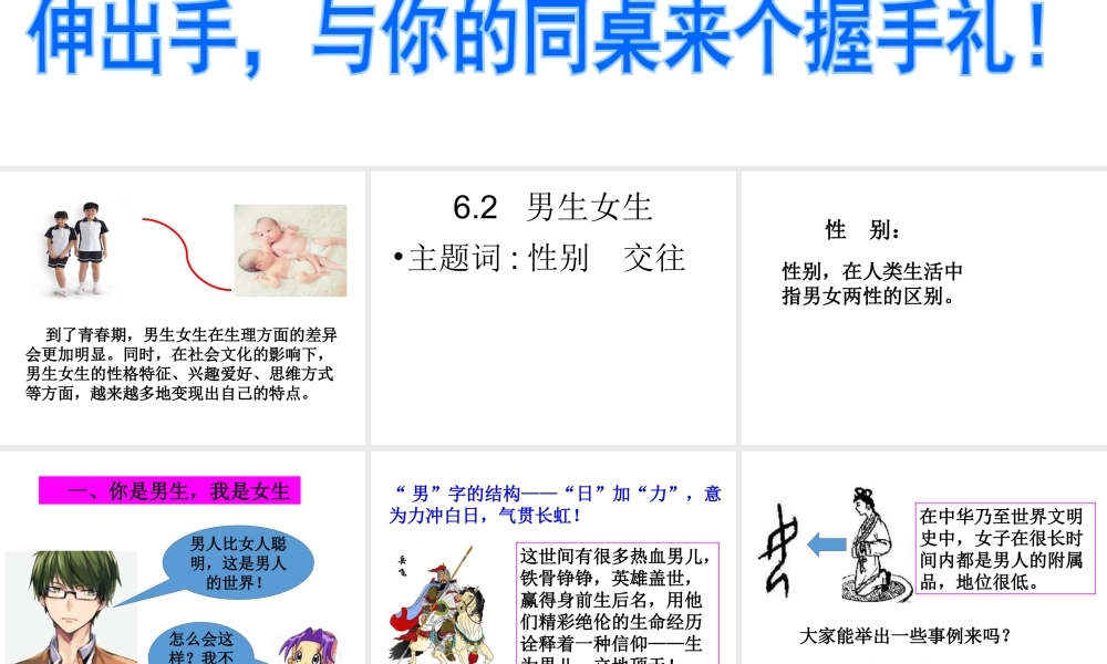 （2016年秋季版）七年级道德与法治下册 第六单元 拥抱青春 6.2 男生女生课件 粤教版