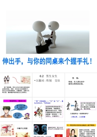 （2016年秋季版）七年级道德与法治下册 第六单元 拥抱青春 6.2 男生女生课件 粤教版