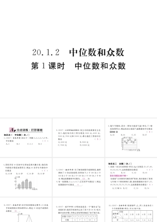 安徽省春八年级数学下册 第20章 数据的分析 20.1.2 中位数和众数 第1课时 中位数和众数练习课件 （新版）新人教版-（新版）新人教版初中八年级下册数学课件