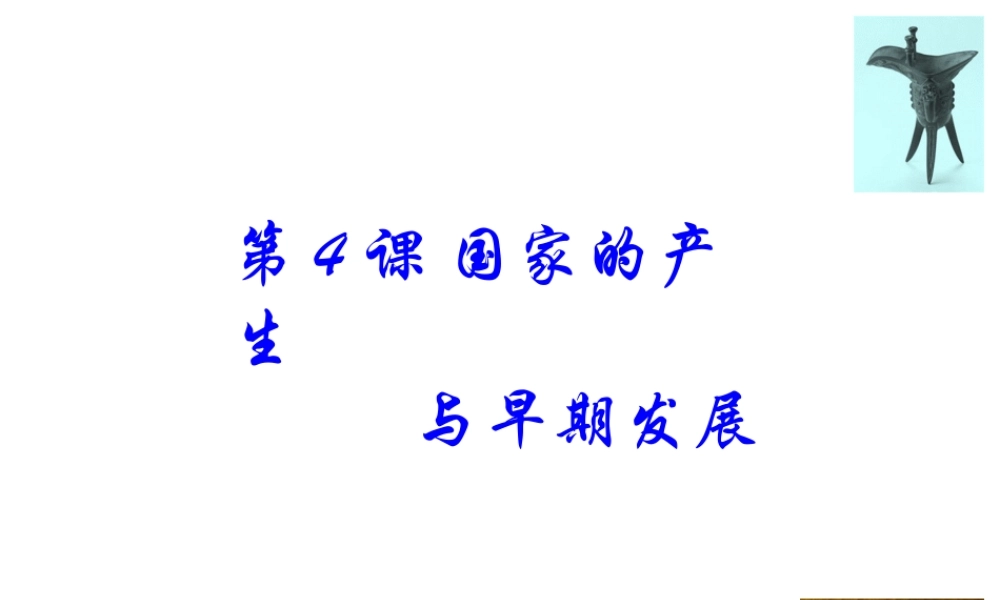 （2016年秋季版）七年级历史上册 第4课 国家的产生与早期发展课件 川教版