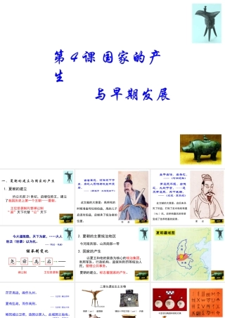 （2016年秋季版）七年级历史上册 第4课 国家的产生与早期发展课件 川教版