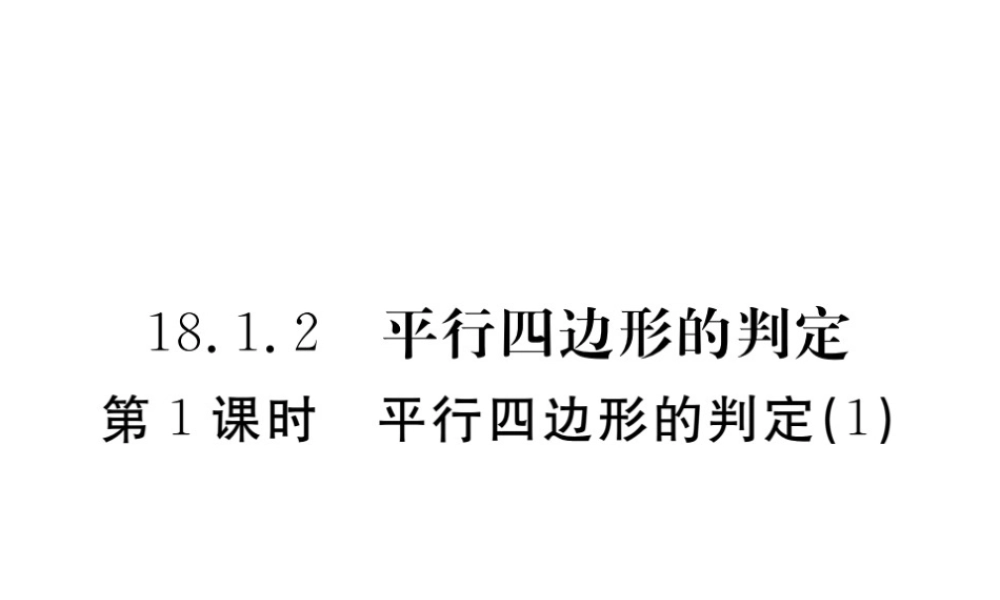 安徽省春八年级数学下册 第18章 平行四边形 18.1.2 平行四边形的判定 第1课时 平行四边形的判定（1）练习课件 （新版）新人教版-（新版）新人教版初中八年级下册数学课件