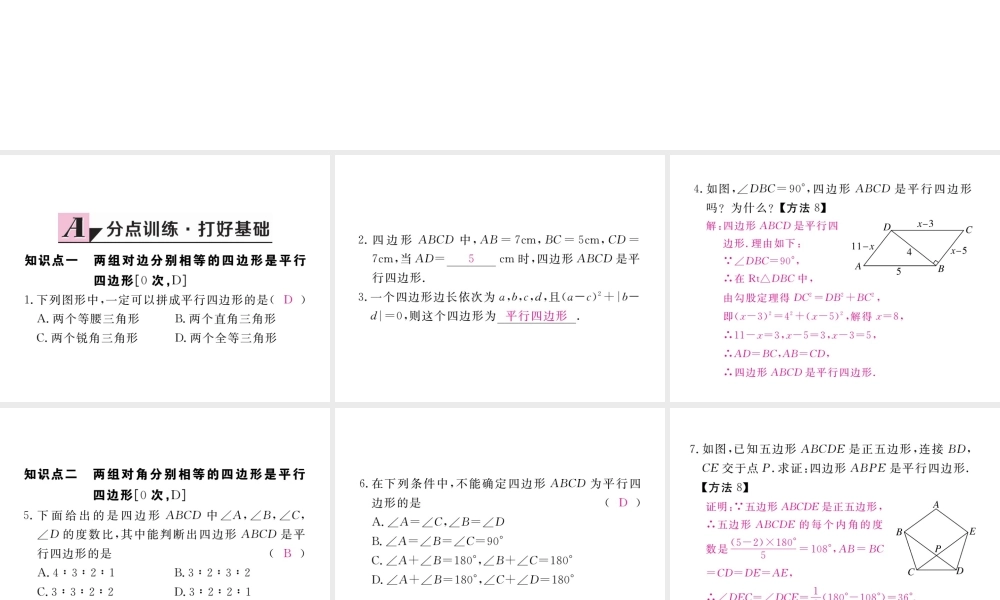 安徽省春八年级数学下册 第18章 平行四边形 18.1.2 平行四边形的判定 第1课时 平行四边形的判定（1）练习课件 （新版）新人教版-（新版）新人教版初中八年级下册数学课件