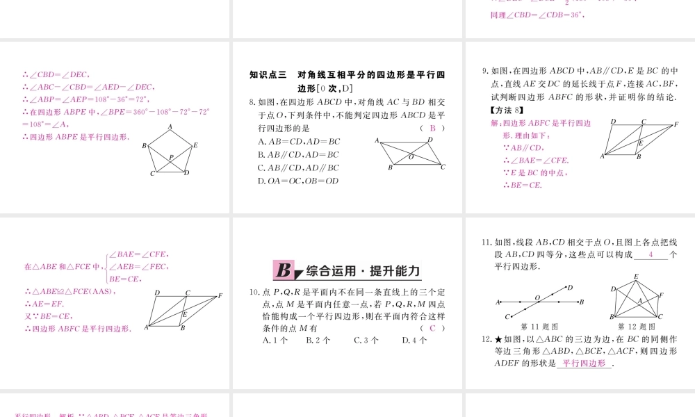 安徽省春八年级数学下册 第18章 平行四边形 18.1.2 平行四边形的判定 第1课时 平行四边形的判定（1）练习课件 （新版）新人教版-（新版）新人教版初中八年级下册数学课件