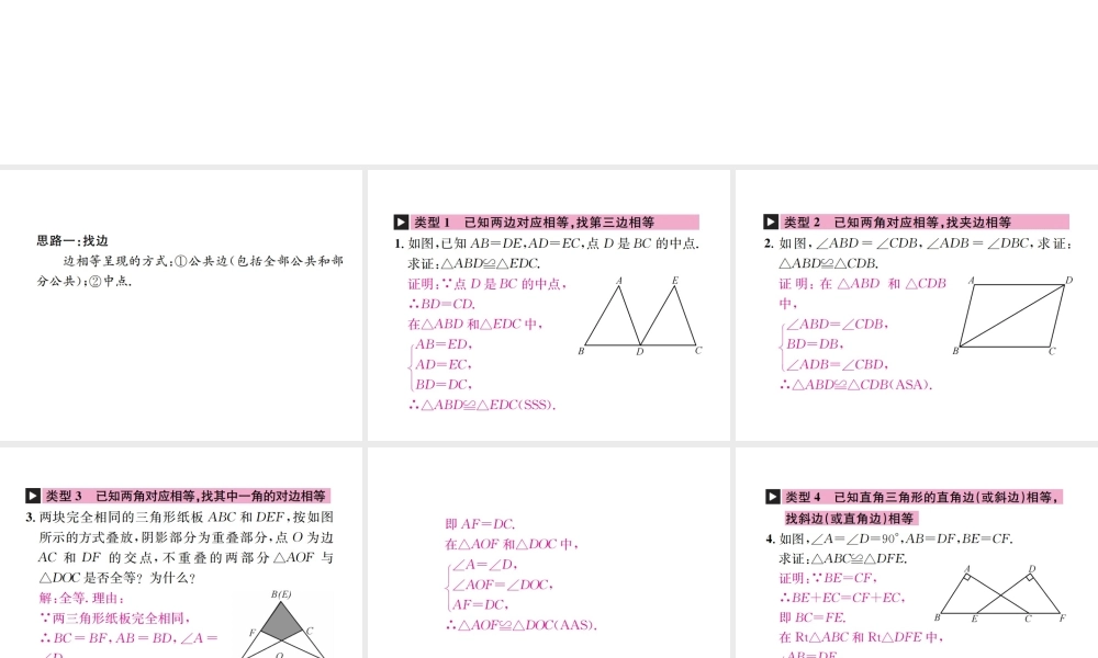 （云南专版）秋八年级数学上册 小专题4 判定三角形全等的基本思路作业课件 （新版）新人教版-（新版）新人教版初中八年级上册数学课件