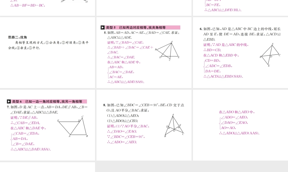 （云南专版）秋八年级数学上册 小专题4 判定三角形全等的基本思路作业课件 （新版）新人教版-（新版）新人教版初中八年级上册数学课件