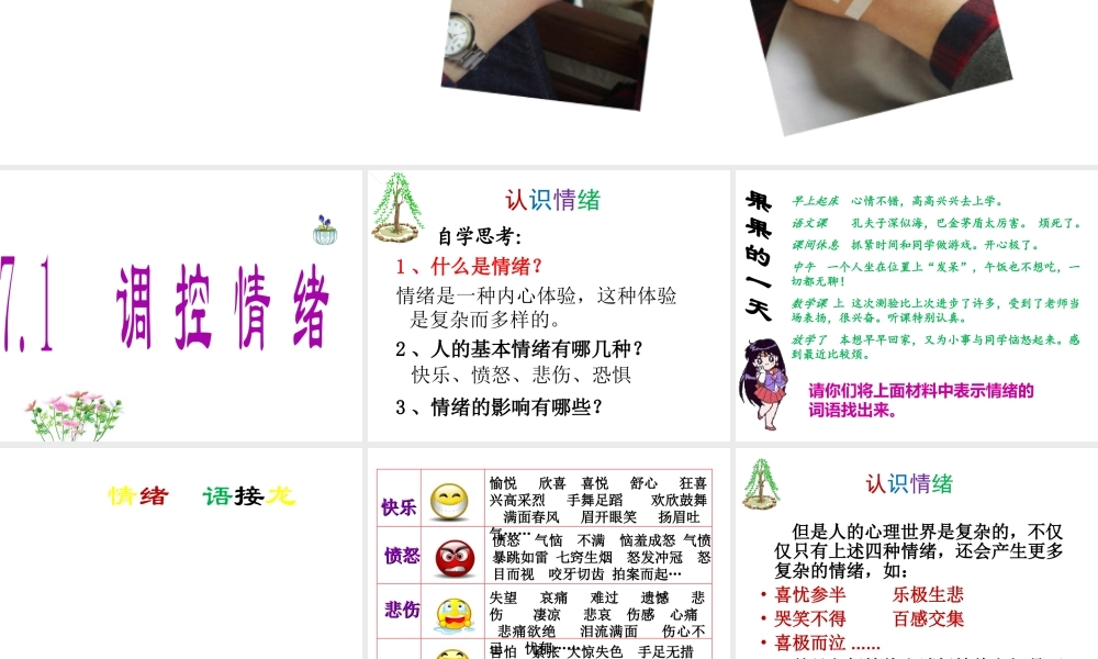 （2016年秋季版）七年级道德与法治下册 第七单元 乐观坚强 7.1 调控情绪课件粤教版
