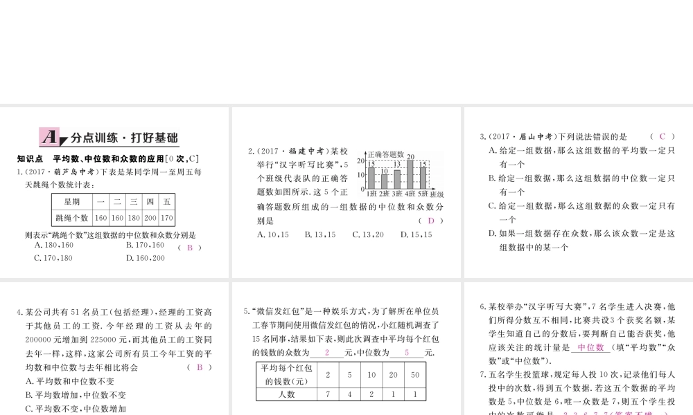 安徽省春八年级数学下册 第20章 数据的分析 20.1.2 中位数和众数 第2课时 平均数、中位数和众数的应用练习课件 （新版）新人教版-（新版）新人教版初中八年级下册数学课件